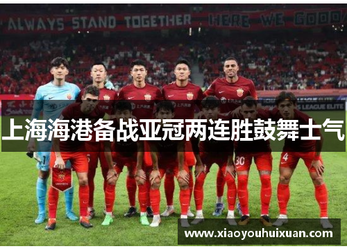 上海海港备战亚冠两连胜鼓舞士气