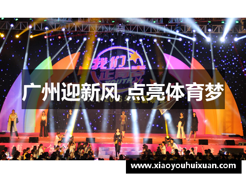 广州迎新风 点亮体育梦