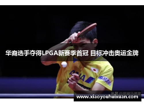 华裔选手夺得LPGA新赛季首冠 目标冲击奥运金牌