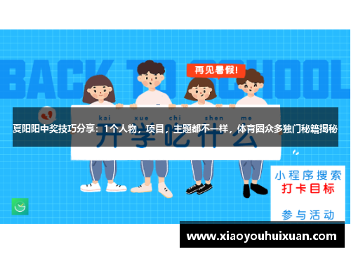 夏阳阳中奖技巧分享：1个人物，项目，主题都不一样，体育圈众多独门秘籍揭秘