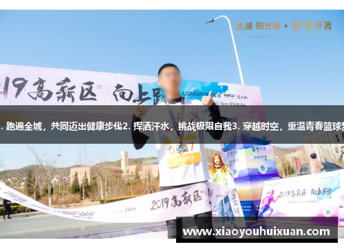 1. 跑遍全城，共同迈出健康步伐2. 挥洒汗水，挑战极限自我3. 穿越时空，重温青春篮球梦