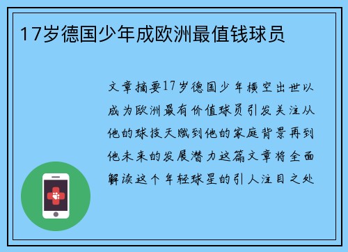 17岁德国少年成欧洲最值钱球员
