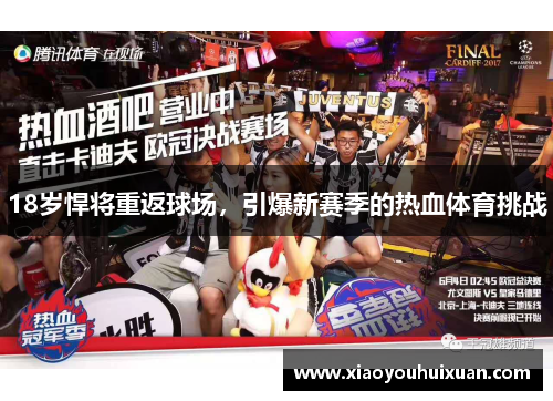 18岁悍将重返球场，引爆新赛季的热血体育挑战