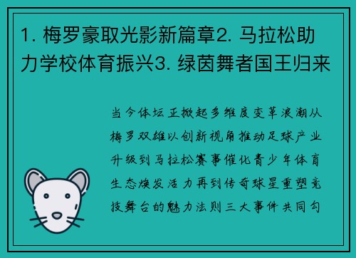 1. 梅罗豪取光影新篇章2. 马拉松助力学校体育振兴3. 绿茵舞者国王归来