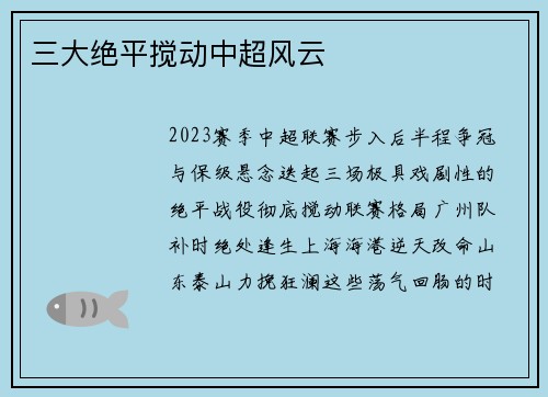三大绝平搅动中超风云