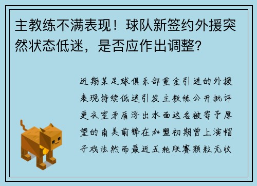 主教练不满表现！球队新签约外援突然状态低迷，是否应作出调整？