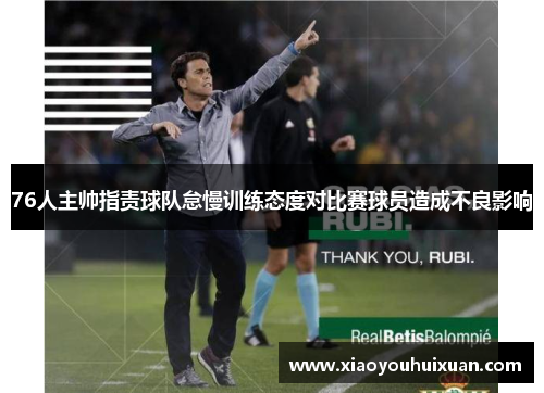 76人主帅指责球队怠慢训练态度对比赛球员造成不良影响
