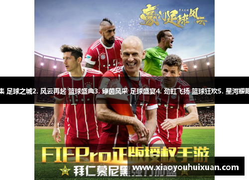 1. 百态云集 足球之城2. 风云再起 篮球盛典3. 绿茵风采 足球盛宴4. 劲虹飞扬 篮球狂欢5. 星河耀眼 体育盛典