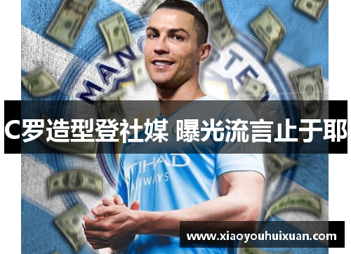 C罗造型登社媒 曝光流言止于耶