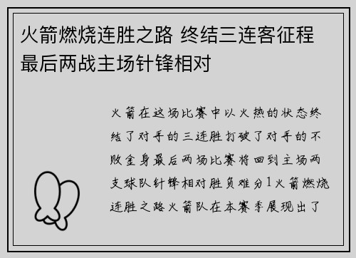 火箭燃烧连胜之路 终结三连客征程 最后两战主场针锋相对
