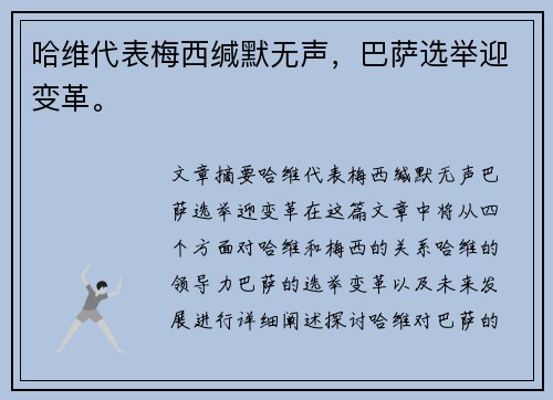 哈维代表梅西缄默无声，巴萨选举迎变革。